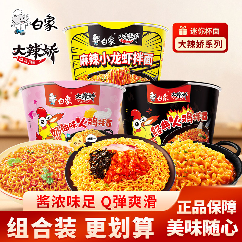 火鸡面奶油白象迷你杯经典火鸡面奶油方便面小龙虾拌面泡面速食食