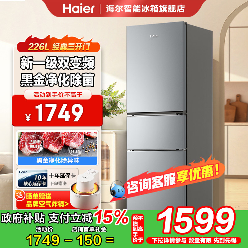海尔冰箱226升家用冰箱三开门软冷冻保鲜一级能效变频风冷无霜