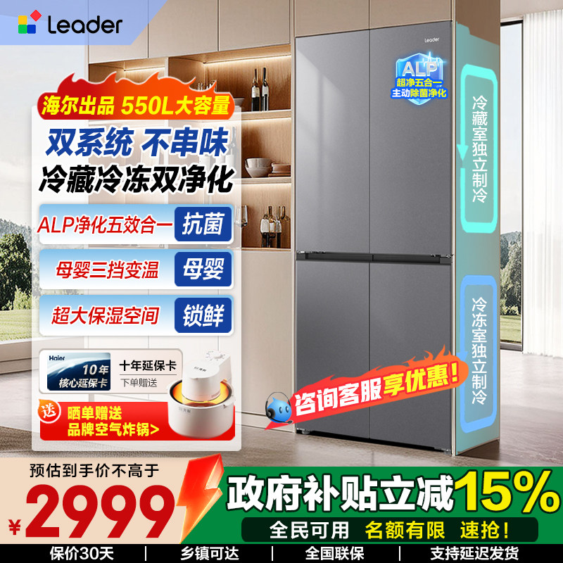 海尔出品统帅Leader双系统冰箱550升家用变频一级能效冰箱风冷