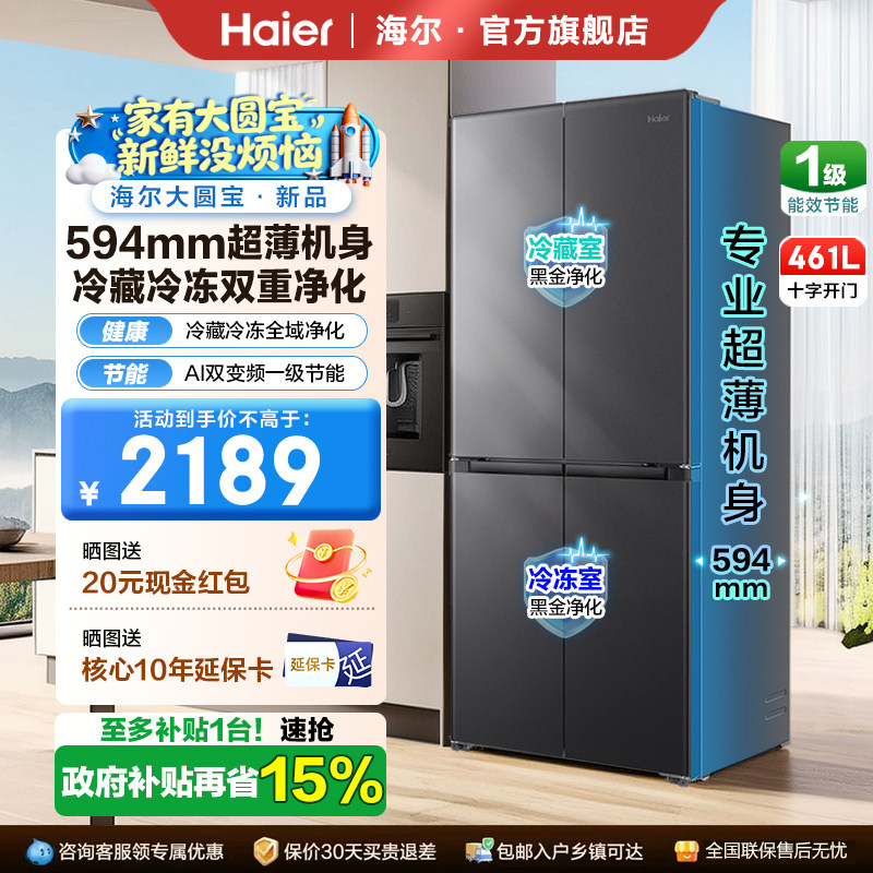 26年新款海尔461L双开四门一级能效超薄风冷无霜家用大容量电冰箱