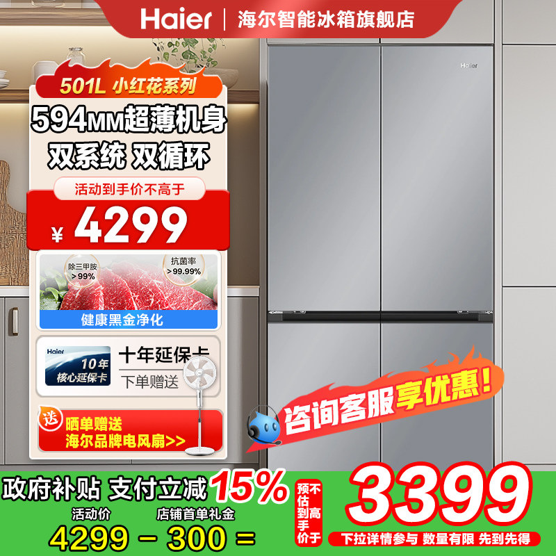 海尔501升超薄家用冰箱双系统双循环十字门风冷无霜一级能效