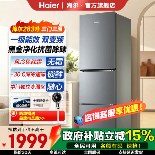 海尔冰箱283L三开门黑金净化风冷一级能效双变频家用冰箱