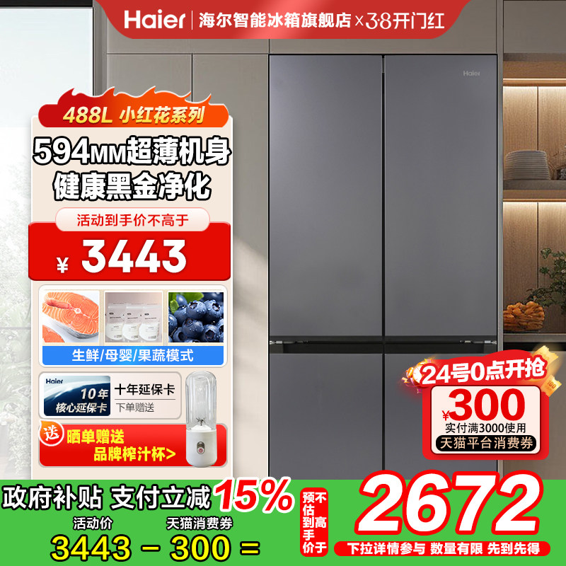 海尔488升超薄家用冰箱一级能效十字门风冷无霜冰箱