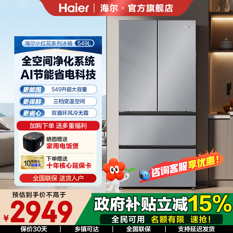 海尔小红花549升十字四开门双变频一级能效无霜大容量家用冰箱