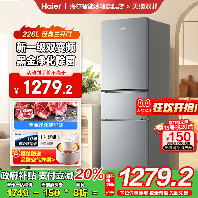 海尔冰箱226升家用冰箱三开门软冷冻保鲜一级能效变频风冷无霜