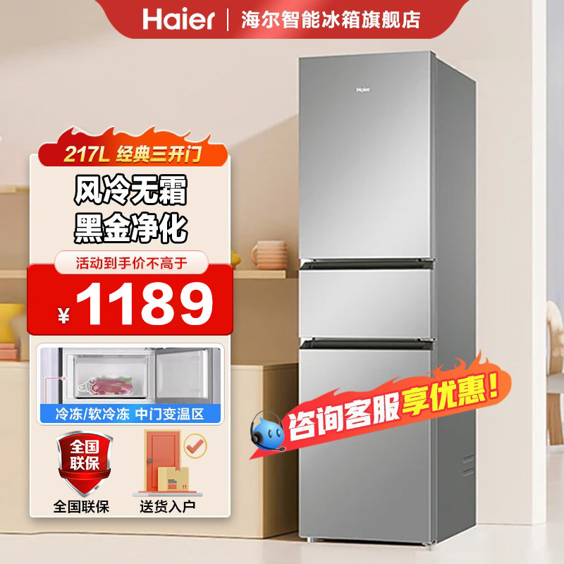 海尔217升风冷无霜一级能效黑金净化软冷冻空间家用三开门冰箱