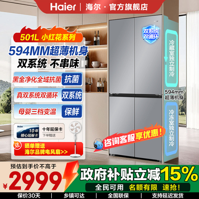 海尔501升超薄双系统家用冰箱