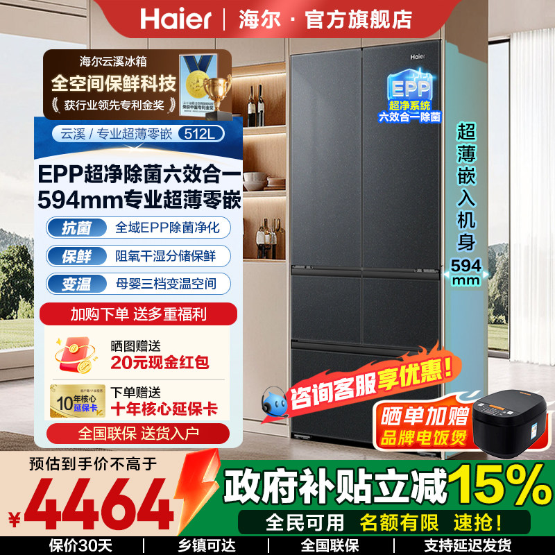 2026新品海尔冰箱云溪512L法式多门超薄零嵌一级无霜家用官方正品