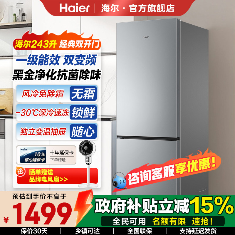 海尔243升家用冰箱两门家用保鲜净味小冰箱变频一级能效风冷无霜