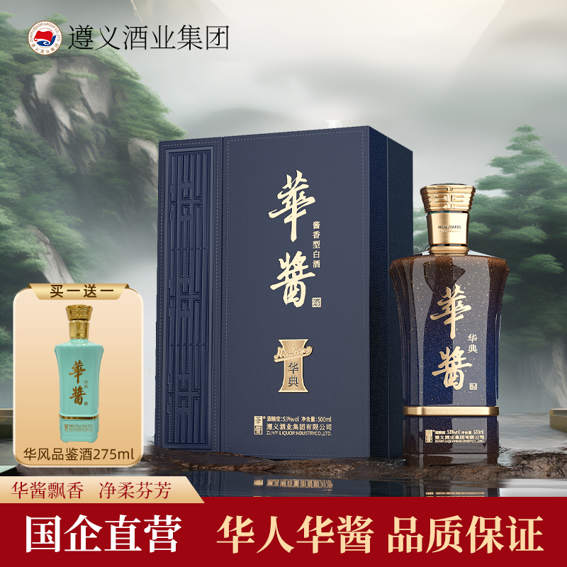 遵义酒业集团华酱华典贵州酱香型白酒53度高粱酒粮食酿造婚宴送礼