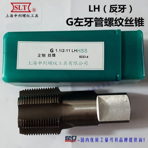 SLT上海申利左牙G圆柱管螺纹丝锥左旋管丝攻LH反螺旋攻g1/8 1/4