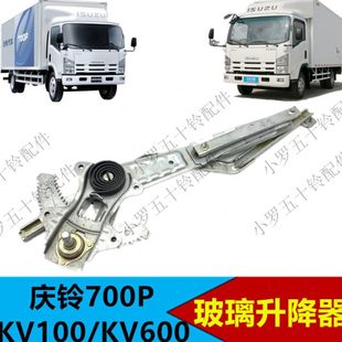 适配五十铃庆铃700P 车门玻璃手摇升降器车窗升降机 KV100 KV600