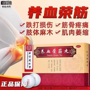 北京同仁堂 养血荣筋丸 9g*10丸/盒 跌打损伤 筋骨疼痛 肢体麻木