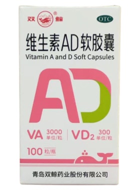 双鲸 维生素AD软胶囊 100粒/盒维生素A及D缺乏佝偻病夜盲手足抽搐