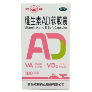 双鲸 维生素AD软胶囊 100粒/盒维生素A及D缺乏佝偻病夜盲手足抽搐