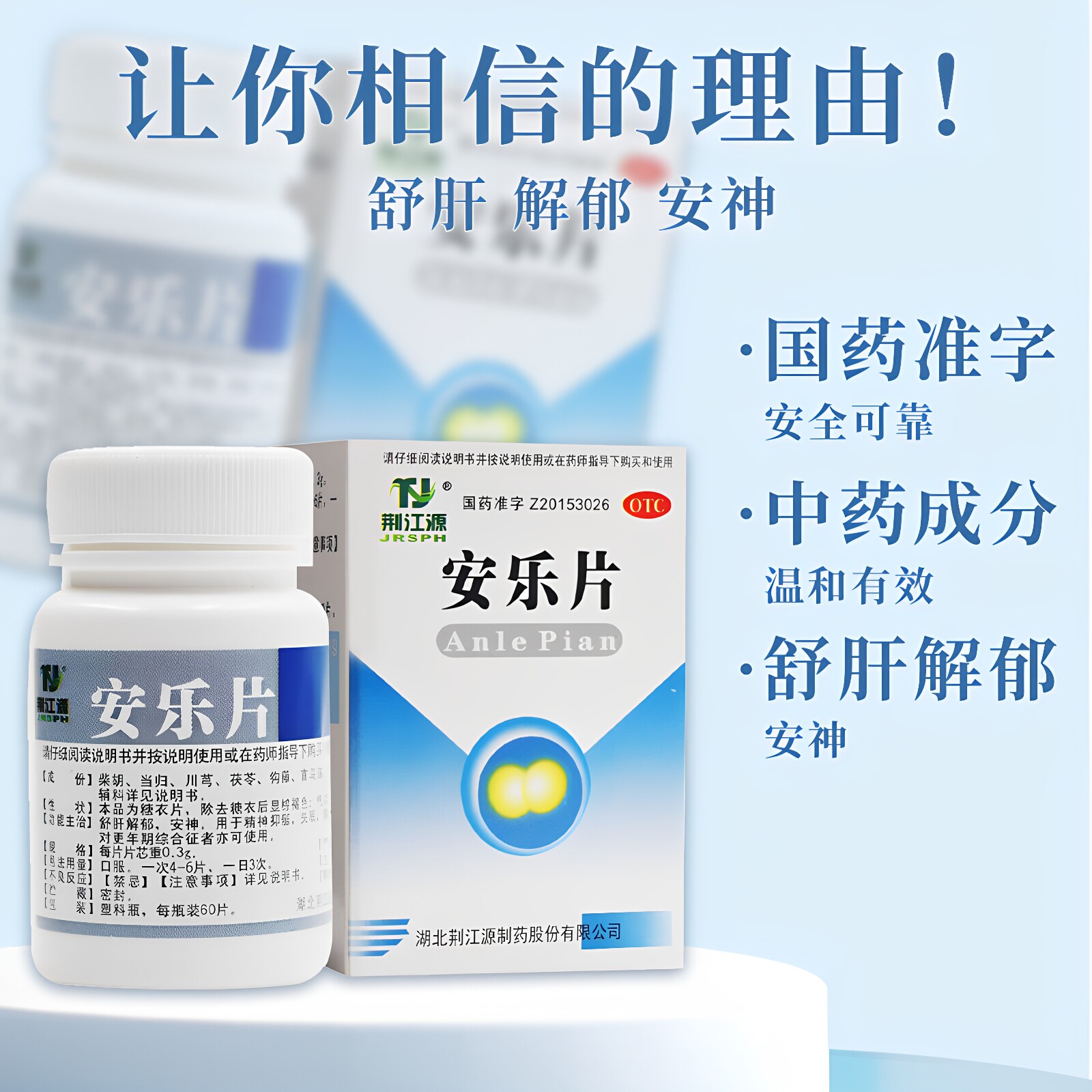 荆江源安乐片50片解郁安神抑郁失眠胸闷不适纳少神疲更年期综合征