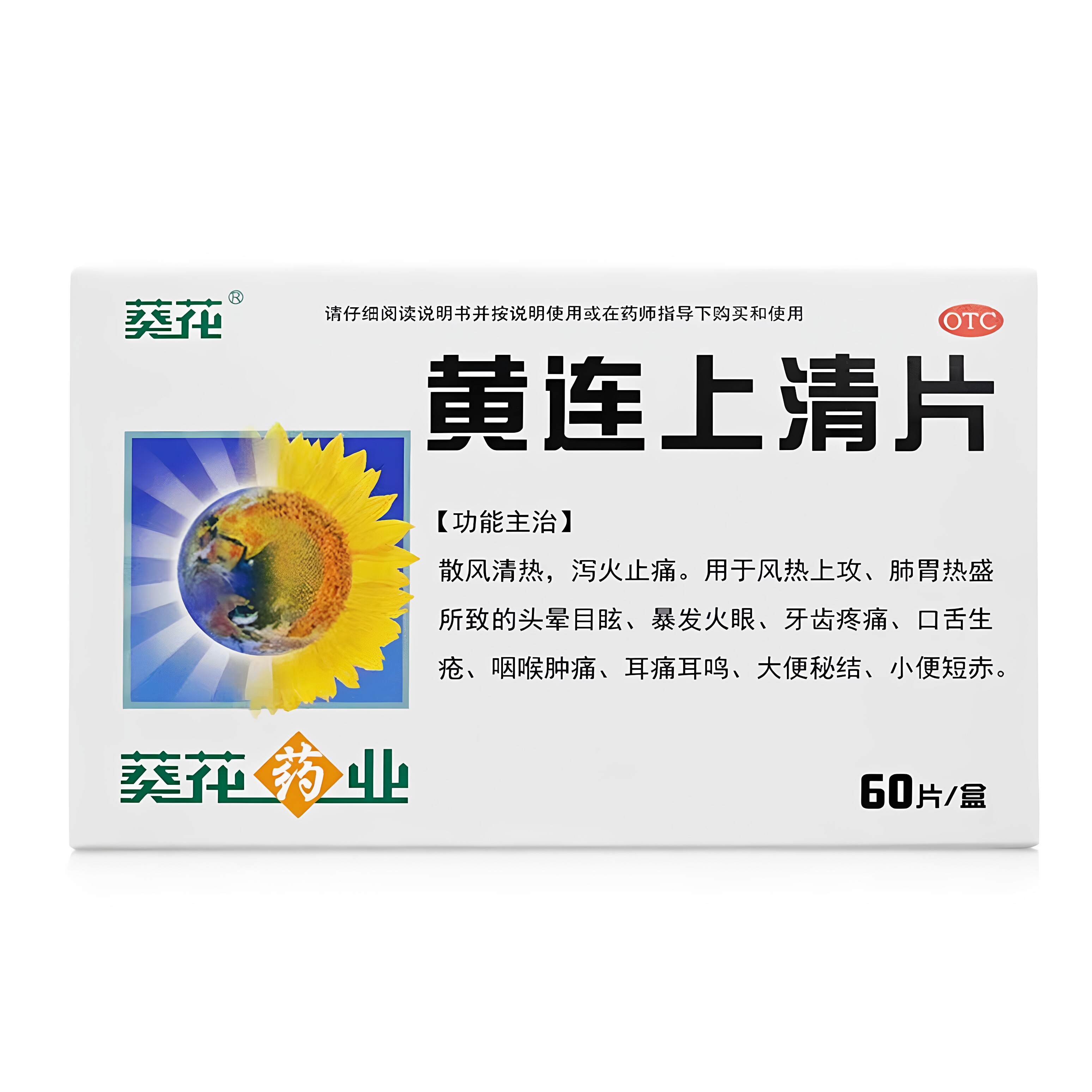 葵花黄连上清片0.24g*60片正品官方下火清热解毒国药准字