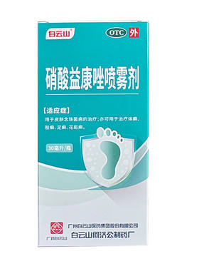 白云山硝酸益康唑喷雾剂喷剂癣药水真菌感染手足癣引起脚气喷雾