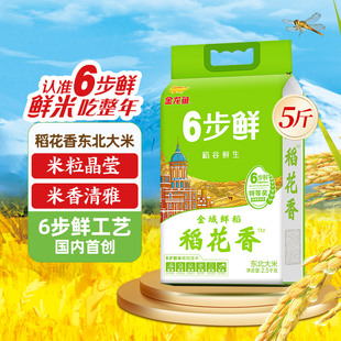 金龙鱼6步鲜金域鲜稻稻花香5斤装东北大米粳米家用2.5kg稻谷鲜生