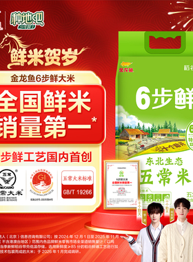 金龙鱼6步鲜东北生态大米联名种地吧五常大米稻谷鲜生5kg10斤装