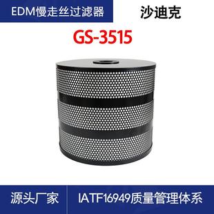 慢走丝过滤器适用沙迪克机床过滤器线切割滤芯340 300