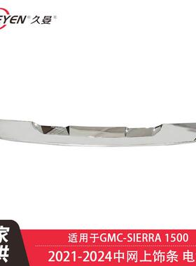 适用于GMCSIERRA15002022-2024中网上饰条电镀