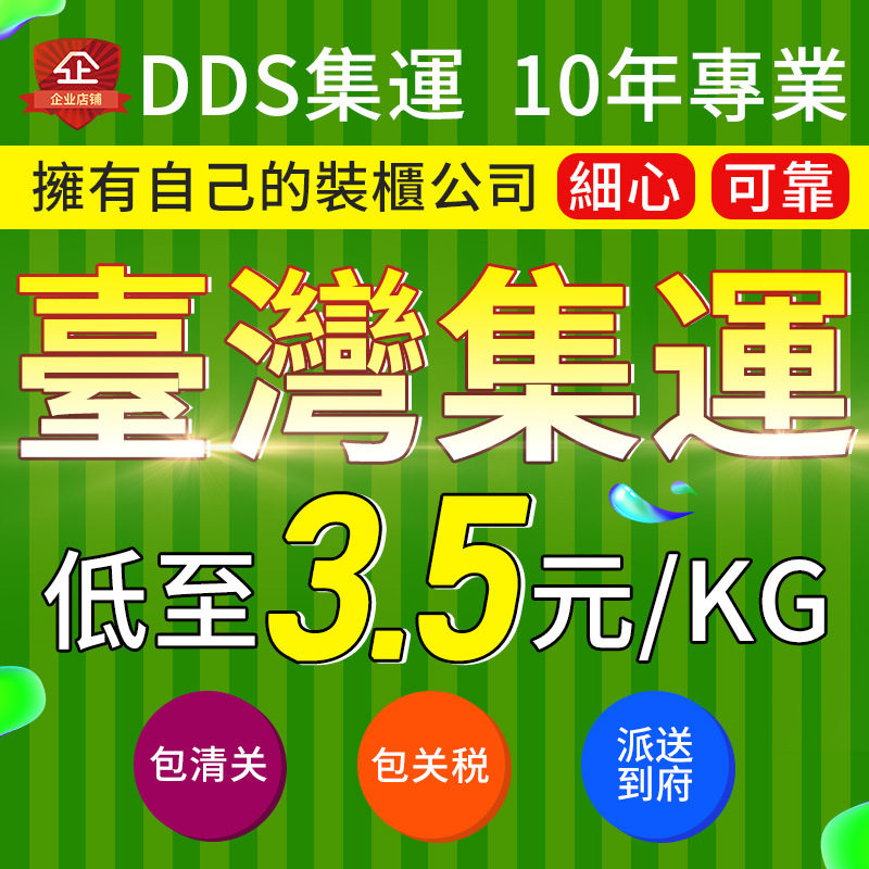 DDS集運台灣海運集運物流專線 大陸到台灣物流集運快遞轉運專線