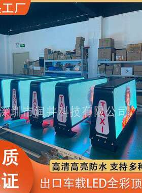 的士LED全彩屏双面车载led广告屏车顶LED显示屏P5P4P3P2