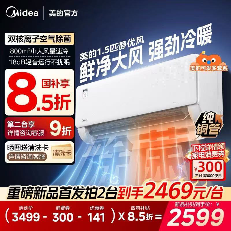 【新品】美的空调静优风1.5匹家用效除菌官静音26年新品空调