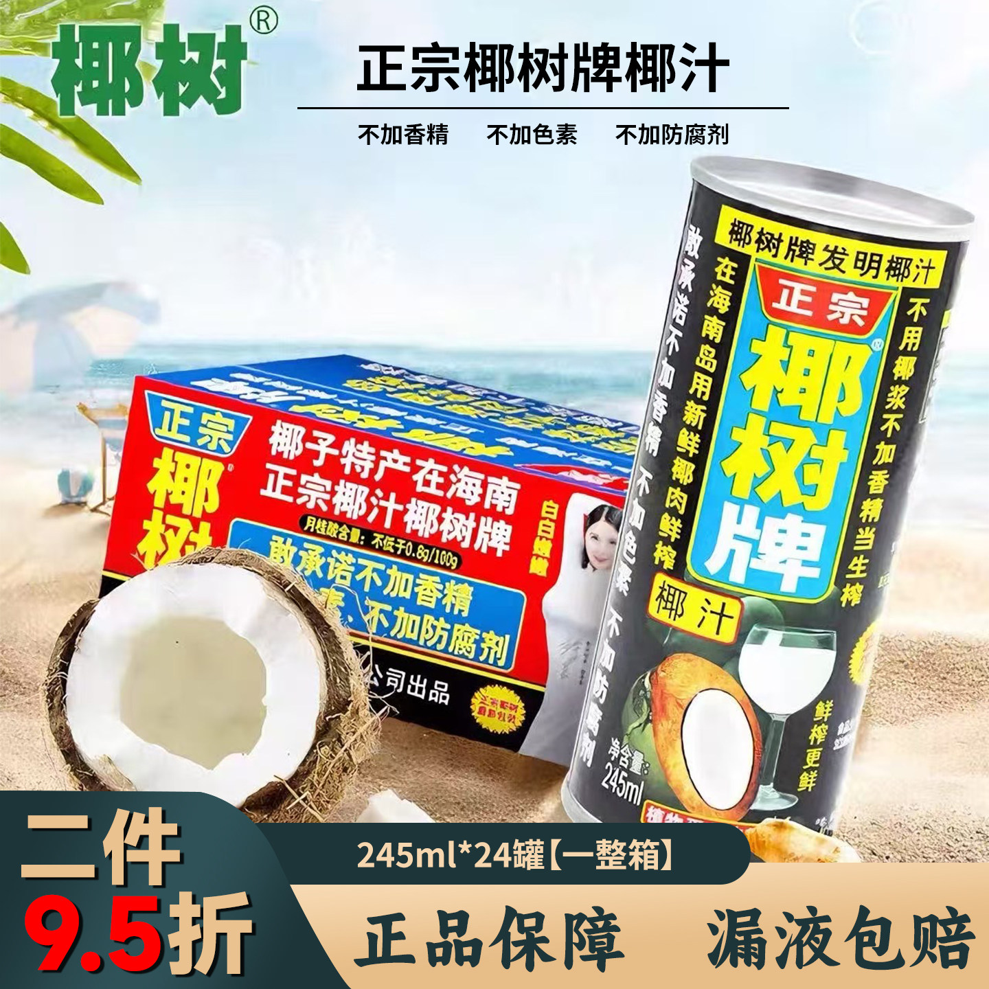 椰树牌椰汁245ml*24罐装整箱正宗海南特产植物蛋白饮料饭店聚会礼,咖啡/麦片/冲饮,植物蛋白饮料/植物奶/植物酸奶,淘宝优惠券,粉丝福利购,淘宝优惠卷