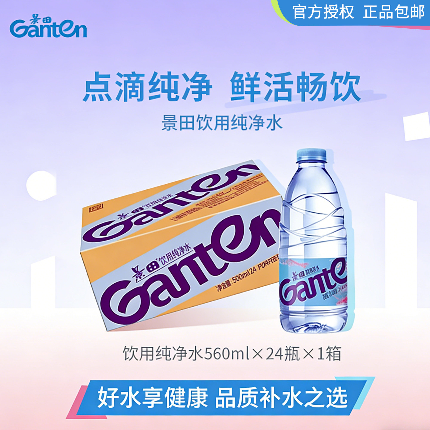 【景田】饮用纯净水560ml*24瓶360毫升大小支官方授权整箱特批店,咖啡/麦片/冲饮,饮用纯净水,淘宝优惠券,粉丝福利购,淘宝优惠卷