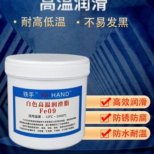 模具顶针润滑脂耐高温透明制品顶针不渗出不污染产品铁手FE09白色