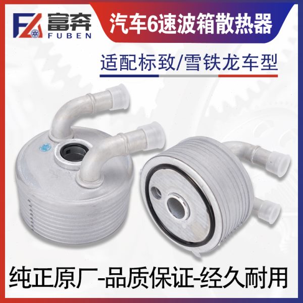 适配标致508雪铁龙C5标志408 3008机油 波箱 变速箱散热器老款AT6