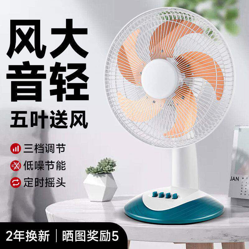 电风扇家用台扇台式电扇桌面静音摇头大风力节能学生宿舍定时风扇