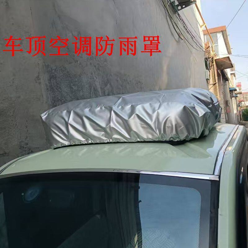 大货车老年代步电三四轮车顶空调防雨罩驻车空调防尘防风晒套盖布