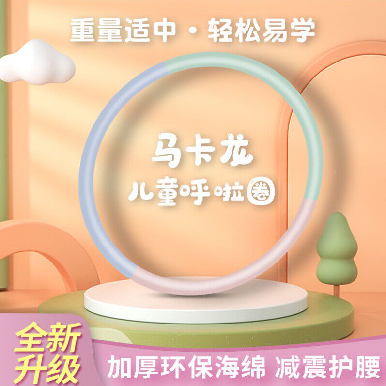 儿童呼啦圈幼儿园专用小孩小学生3/6/10岁女童小朋友呼拉圈哗啦圈