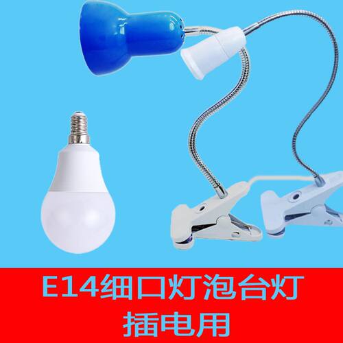 台灯床头灯插电e14小螺口