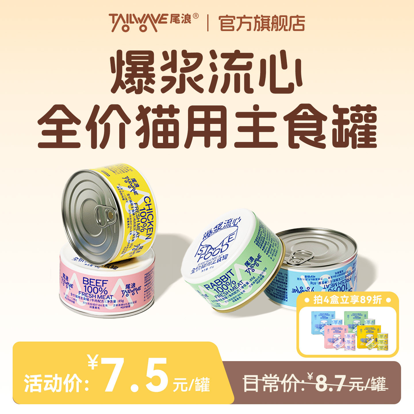 尾浪猫罐头主食全价流心罐头湿粮
