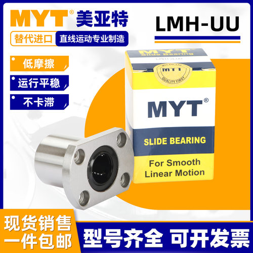 美亚特MYT椭圆双切边法兰直线滚珠轴承LMH5/6/8/10/12/16/20/40UU