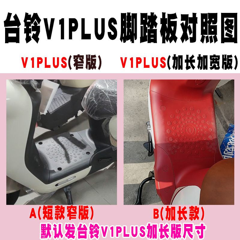 适用于台铃V1PLUS电动车皮革脚垫 TDT6027Z TDT1341Z-1 TDT6028Z