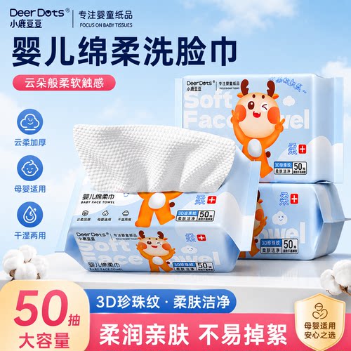小鹿豆豆抽取式洗脸巾一次性加厚洁面巾婴儿擦脸巾干湿两用绵柔巾