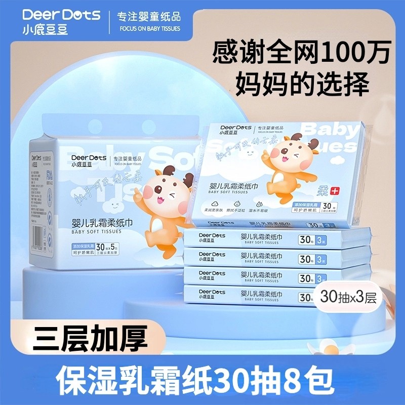 小鹿豆豆婴儿乳霜柔纸巾云柔亲肤30抽8包家庭装不易泛红宝宝专用,洗护清洁剂/卫生巾/纸/香薰,保湿纸巾/乳霜纸/云柔巾,淘宝优惠券,粉丝福利购,淘宝优惠卷