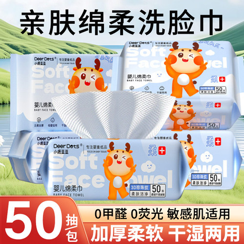 小鹿豆豆婴幼儿绵柔巾50抽加厚洗脸巾干湿两用敏感肌适用宝宝专用