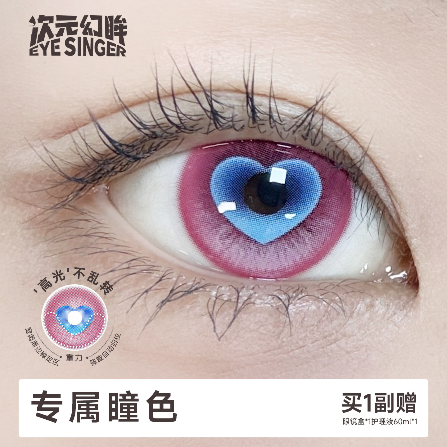 次元幻眸少司缘cos美瞳爱心月抛图片