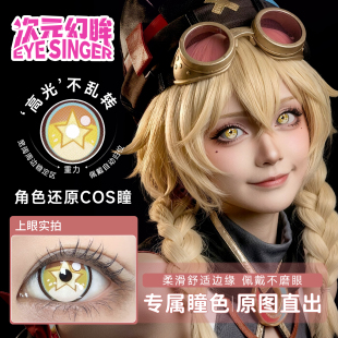 次元幻眸cos美瞳高光大直径棕黄色月抛带度数漫展cosplay1430030