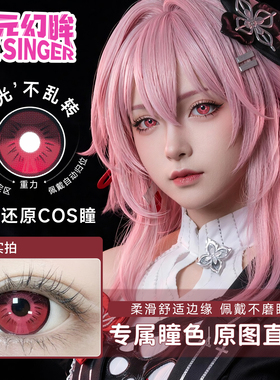 次元幻眸伞长夜月cos美瞳红色高光大直径带度数漫展二次元cosplay
