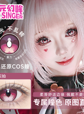 次元幻眸火花大会cos美瞳花火粉红色高光月抛大直径漫展cos服女