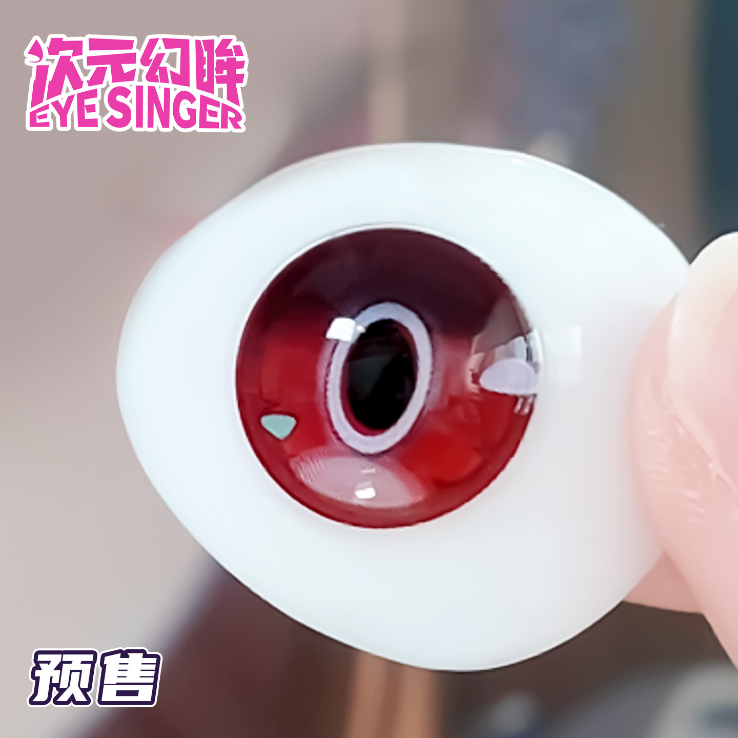 次元幻眸希希芙cos美瞳粉红色