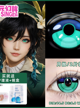 次元幻眸现货温迪cos服女男cos美瞳cos月抛2片同人漫展周边带度数