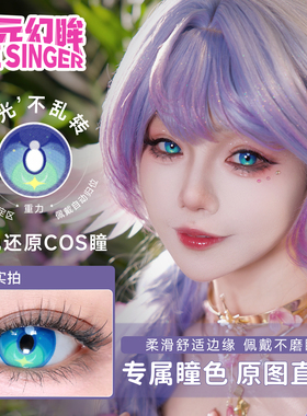 次元幻眸知更鸟音乐会cos美瞳蓝色高光月抛大直径漫展二次元cos服